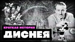 Краткая история Уолта Диснея