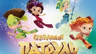 Сказочный Патруль #1Знакомство с Игрой.Приключения Начинаются.Игра как Мультик