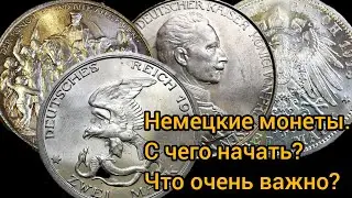 Немецкие монеты. С чего начать? Часть 1 - "бюджетное серебро"