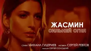 Жасмин — «Сильней огня» (Official Music Video)