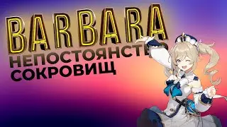 НЕПОСТОЯНСТВО СОКРОВИЩ НУ И НЕМНОГО ВСЕГО С БАРБАРОЙ genshin impact геншин импакт