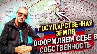 Как оформить гос.землю в собственность.Три законных способа#ижс #лпх