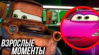 ВЗРОСЛЫЕ МОМЕНТЫ ТАЧКИ 2! / ВСЕ ВЗРОСЛЫЕ МОМЕНТЫ С МЭТРОМ!