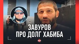 ЗАВУРОВ про налоговый долг Хабиба: КОМПЕТЕНТНЫЕ ЛЮДИ РАЗБИРАЮТСЯ / У Eagle FC проблем нет!