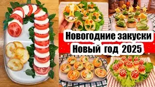 ЗАКУСКИ НА НОВОГОДНИЙ СТОЛ 🎄🌮◾ НОВЫЙ ГОД 2025  ◾ НОВОГОДНИЕ ЗАКУСКИ 🥪