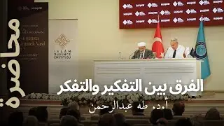 الفرق بين التفكير والتفكر | أ.د. طه عبدالرحمن