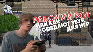Рабочий рот или как настоящие про записывают звук для игр