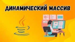 Урок №4  Структуры Данных | Динамический Массив | ArrayList Java