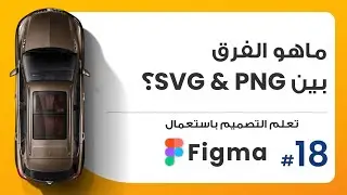 18. ماهو الفرق بين PNG & SVG؟  | صمم باستعمال Figma