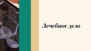 Лечебное дело - День открытых дверей онлайн