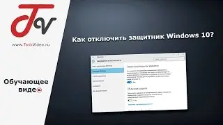 Как отключить защитник Windows 10?