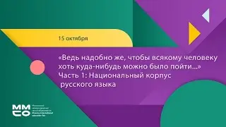 «Ведь надобно же, чтобы всякому человеку хоть куда-нибудь можно было пойти…» Часть 1: Национальный к