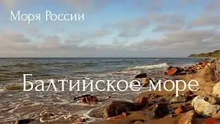 Балтийское море. Моря России.