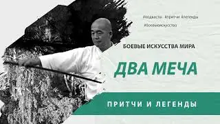Притча ДВА МЕЧА. Притчи и легенды. Боевые искусства мира / Подкаст