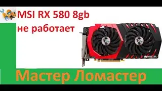 Видеокарта MSI RX 580 8gb не работает