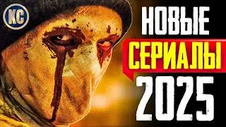 ТОП 8 НОВЫХ CЕРИАЛОВ 2025 ГОДА КОТОРЫЕ УЖЕ ВЫШЛИ | ЛУЧШИЕ НОВИНКИ СЕРИАЛОВ | ПРЕМЬЕРЫ | КиноСоветник