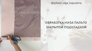 Обработка низа пальто закрытой подкладкой ✂️