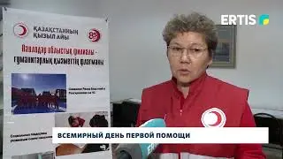 Всемирный день первой помощи