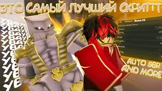 [YBA] 🔥САМЫЙ НОВЫЙ И ЛУЧШИЙ СКРИПТ В ЮБЕ⭐️ | XENON V3