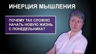 Как преодолеть инертность мышления?