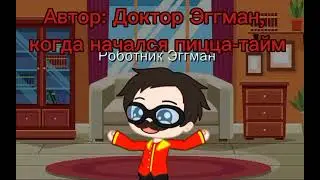 Pizza меме - Мастер Пеин, Мортимер, Хазард и Эггман (гача клуб)   сорри за уши