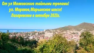 От улицы Маяковского на Калараш, но с большой петлей!  В октябре 2023г.🌴ЛАЗАРЕВСКОЕ СЕГОДНЯ🌴СОЧИ.