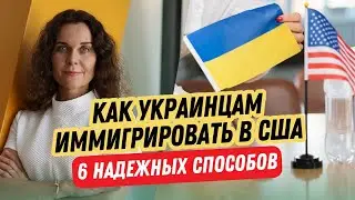 Как Украинцам Иммигрировать в США: 6 Надежных Способов. Способы иммиграции в США