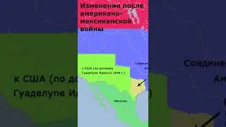 Аннексия Техаса и Американо-мексиканская война 