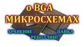 BGA микросхемы.  Пайка, Хранение и реболлинг bga.