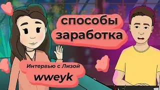 КАК ЗАРАБОТАТЬ ШКОЛЬНИКУ? Интервью с Лизой из канала wweyk