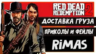 Rimas играет в Red Dead Redemption 2 online - доставка груза ,  Приколы, Фейлы , Баги 