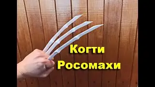 Как сделать Когти Росомахи из бумаги