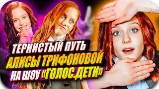 Алиса Трифонова и её тернистый путь на шоу «Голос. Дети»