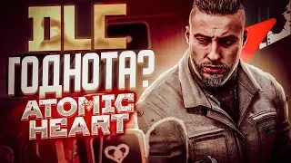 Atomic Heart DLC: Инстинкт истребления - ГОДНОТА? I Смесь экшона и тупости