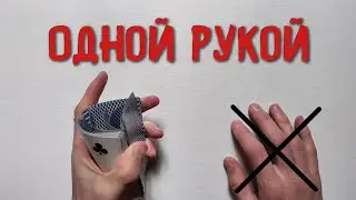 Как Тасовать Карты Одной Рукой Обучение Кардистри | One Handed Faro Shuffle Tutorial Cardistry