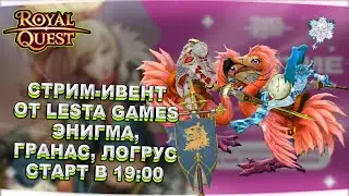 🔴 Royal Quest | СТРИМ-ИВЕНТ ОТ РАЗРАБОТЧИКОВ | ГРАНАС, ЭНИГМА, ЛОГРУС | НАЧАЛО В 19:00 ✅ Морфей