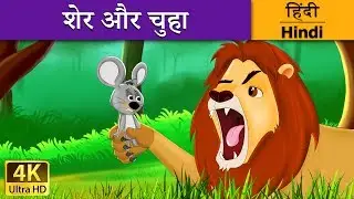 शेर और चूहा | Lion and Mouse in Hindi | 