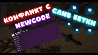 КОНФЛИКТ С NewCode.cc | СЛИВ Premium 1.7 | Full src ньюкода !