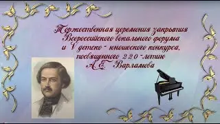 Торжественная  церемония награждения и закрытия Всероссийского вокального форума-2021.