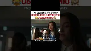 По ошибке заселили новенькую в мужскую общежитию 