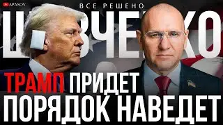 ШЕВЧЕНКО: НАШИ ДЕПУТАТЫ МЕЧТАЮТ ПОЕХАТЬ К ТРАМПУ. НАЛОГ ДЛЯ ПОРОШЕНКО. БЕЗУГЛАЯ ИСПОРТИЛА КОМПАНИЮ