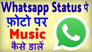 Whatsapp Status par photo ke sath gana kaise lagaye ? Whatsapp status photo par song kaise lagaye