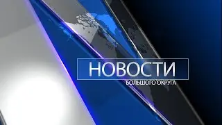 «Новости большого округа» от 14.02.2022