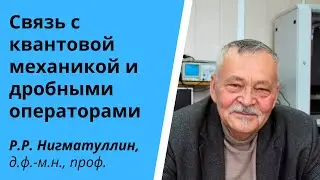 «Размытое»/нечеткое исчисление: связь с квантовой механикой и дробными операторами