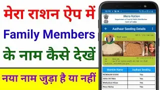 How to Check Family Members Name in Ration Card | Mera Ration | Check Ration Card Details