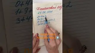 Финансовый код по дате рождения 