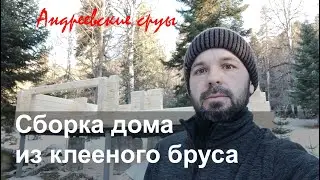 Сборка дома из клееного бруса