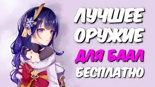 Лучшее оружие для Баал | Genshin Impact 2.1