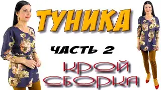 Как сшить Красивую тунику? Урок шитья и кроя