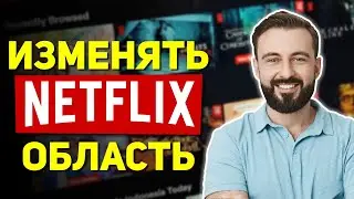 Как изменить регион Netflix и просмотреть любую библиотеку страны